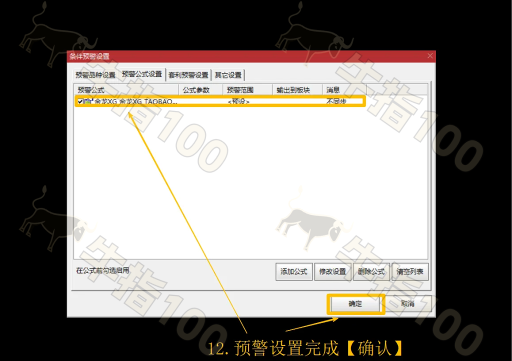 图片[12]-「教程」通达信指标预警设置教程-牛指100公式网