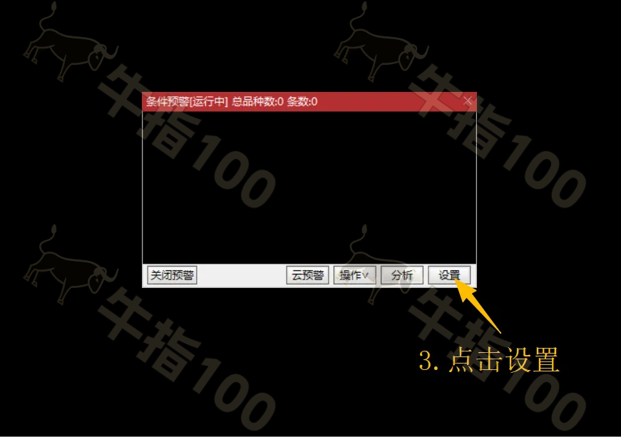 图片[3]-「教程」通达信指标预警设置教程-牛指100公式网