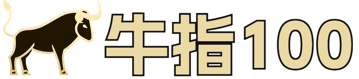 牛指100公式网