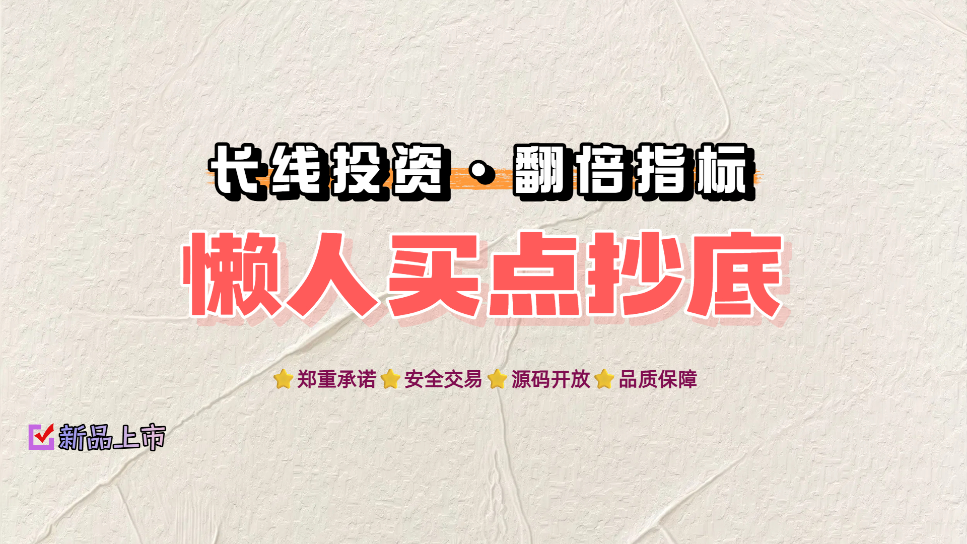 「金钻指标」通达信-懒人买点-抄底长线投资 成功率翻倍的指标 附赠源码-牛指100公式网