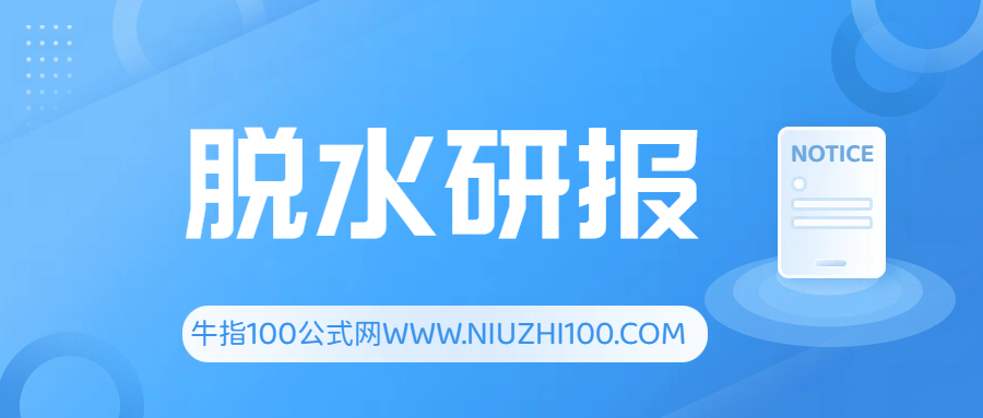 脱水研报-牛指100公式网