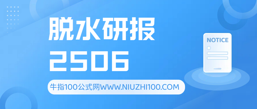 「脱水研报」202506合集-牛指100公式网