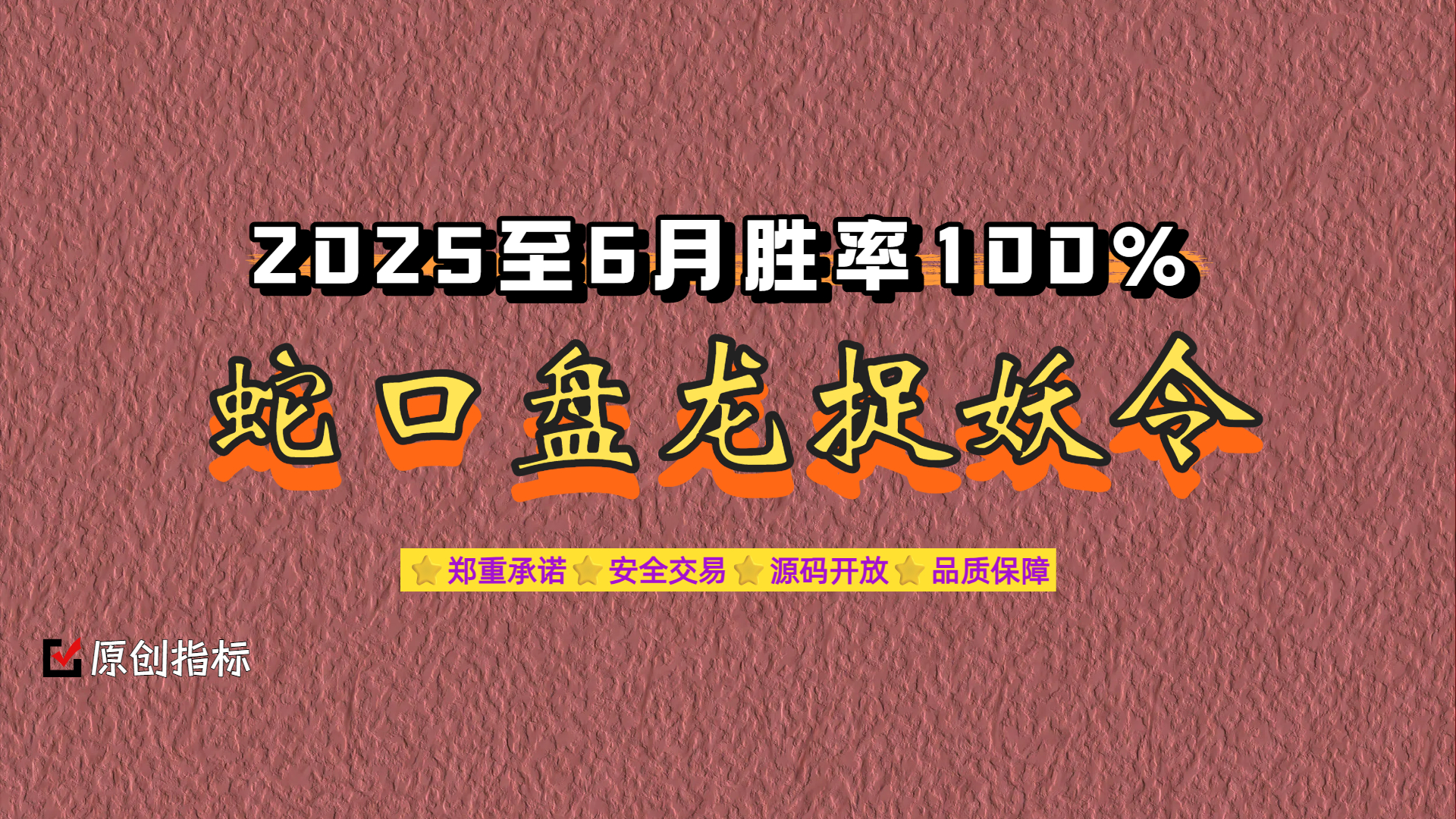 「金钻指标」通达信-蛇口盘龙捉妖令-主副图选股指标 2025至5月捉妖胜率100%-牛指100公式网