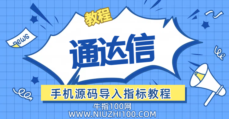 「教程」通达信手机源码导入指标教程-牛指100公式网