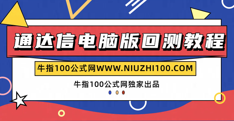 「教程」通达信电脑版回测功能教程-牛指100公式网